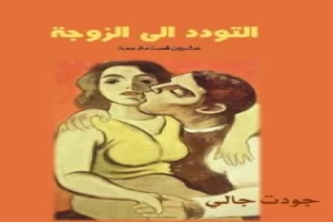 غلاف كتاب التودد الى الزوجة بقلم جودت جالي غلاف كتاب التودد الى الزوجة بقلم جودت جالي